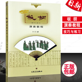 正版 板胡演奏教程(技巧与练习) 板胡基础练习教材 李恒著 人民音乐出版社 pdf epub mobi 电子书 下载