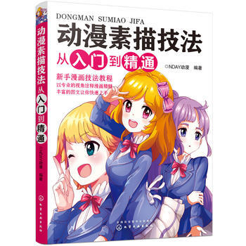 通嚮漫畫之路:動漫素描技法從入門到精通 暢銷書籍 美術教材 NDAY動漫著 pdf epub mobi 電子書 下載