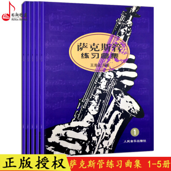 正版 薩剋斯練習麯集12345全套 王清泉著薩剋斯管練習麯譜教程書 薩剋斯管教材書