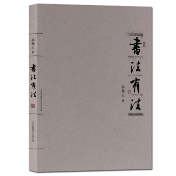 书法有法 孙晓云著 书法书 pdf epub mobi 电子书 下载