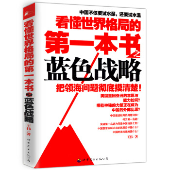 看懂世界格局的第一本书之蓝色战略 pdf epub mobi 电子书 下载
