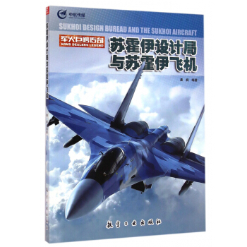 官方正版 中航传媒 苏霍伊设计局与苏霍伊飞机 军火巨鳄传奇 苏联俄罗斯军事飞机 正版世界军 pdf epub mobi 电子书 下载
