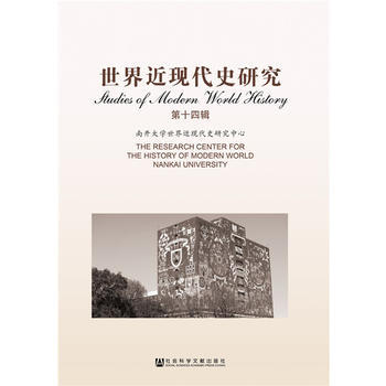 世界近现代史研究(第十四辑) 杨栋梁 社会科学文献出版社 pdf epub mobi 电子书 下载