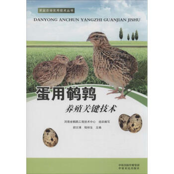 蛋用鹌鹑养殖关键技术 胡文博,程祥生 主编；河南省鹌鹑工程技术中心 组织编写 畜牧/养殖专 pdf epub mobi 电子书 下载