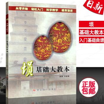 正版埙基础大教教程 王铁锤陶埙演奏法初学入门基础教材曲谱书籍 pdf epub mobi 电子书 下载