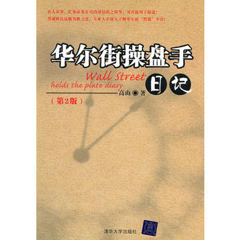 正版書籍 華爾街操盤手日記(第2版)