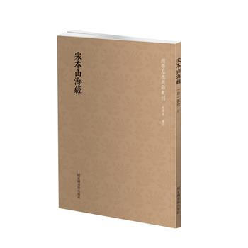 国学基本典籍丛刊：宋本山海经 (晋)郭璞 注 国家图书馆出版社 pdf epub mobi 电子书 下载