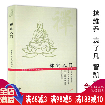 【正版】禅定入门/因是子静坐法袁了凡静坐要诀修习止观坐禅法要童蒙止观六妙法门佛教禅定书禅修 pdf epub mobi 电子书 下载