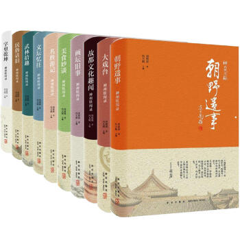 神州軼聞錄【共10冊】朝野遺事/大戲颱/故都文化趣聞/畫壇舊事/美食妙談/民俗話舊/名勝遊記/文壇憶