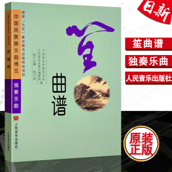 正版全新 中国民族器乐曲博览独奏乐曲 笙曲谱笙曲谱--中国民族器乐曲博览.独奏乐曲