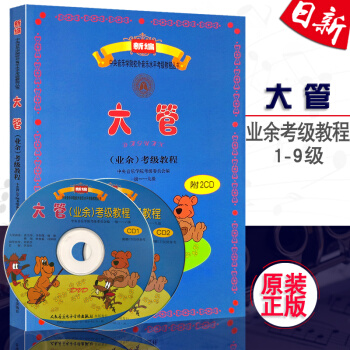 新编中央音乐学院校外音乐水平考级教程丛书 大管（业余）考级教程一级--九级 附2CD 人民 pdf epub mobi 电子书 下载