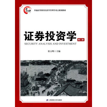 证券投资学 张玉明 上海财经大学出版社