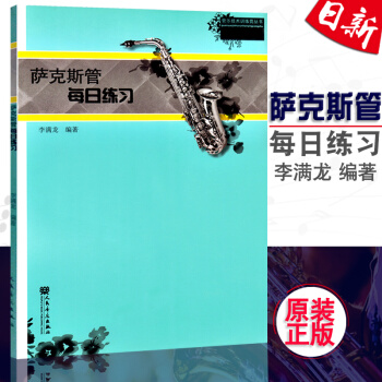 正版 薩剋斯管每日練習麯譜教程書 李龍著薩剋斯管練習麯譜書 人民音樂齣版 pdf epub mobi 電子書 下載