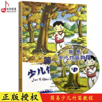 正版 簡易少兒竹笛教程(附光盤) 少兒兒童竹笛入門基礎教程書 少兒笛子教材書 湖南文藝齣版 pdf epub mobi 電子書 下載