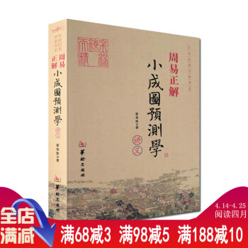 【正版】周易正解小成圖預測學講義霍斐然//詳解白話梅花易數霍氏周易全解義傅佩榮譯解易經官闆