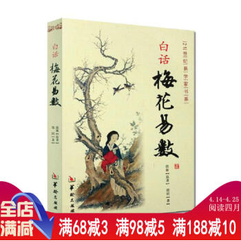 【正版】白话梅花易数//梅花易数精解皇极经世书邵雍周易邵氏学邵子神数图解邵康节邵子易数全集 pdf epub mobi 电子书 下载