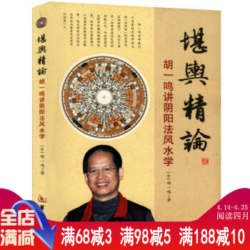 【正版】堪輿精論--鬍一鳴講陰陽法風水學書籍 pdf epub mobi 電子書 下載