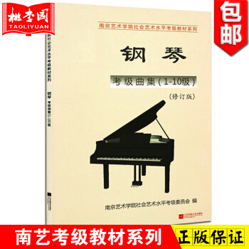 正版 2017新版 南藝鋼琴考級麯集1-10級(修訂版) 南京藝術學院社會藝術考級 江蘇文 pdf epub mobi 電子書 下載
