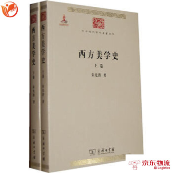 西方美學史(全兩捲) 商務印書館 硃光潛 9787100086295