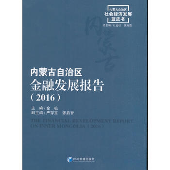 內濛古自治區金融發展報告(2016) 9787509641408 pdf epub mobi 電子書 下載