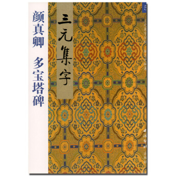 正版 三集字叢帖5 顔真卿多寶塔碑集字古詩 顔真卿顔體楷書毛筆書法練字帖 鬍三著 顔真卿多 pdf epub mobi 電子書 下載