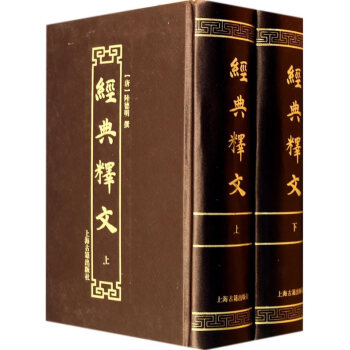 經典釋文 上海古籍齣版社 (唐)陸德明 撰 9787532568499 pdf epub mobi 電子書 下載