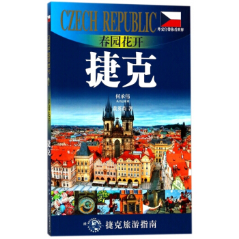 春园花开(捷克)/外交官带你看世界 黄英尚 上海文化 pdf epub mobi 电子书 下载