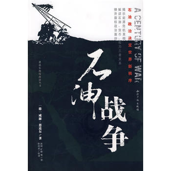 石油戰爭：石油政治決定世界新秩序 9787802470378 pdf epub mobi 電子書 下載