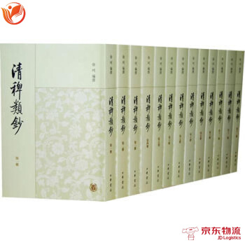 清稗類鈔(全十三冊) 中華書局 徐珂編撰 9787101068153