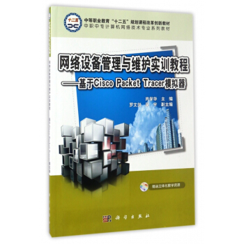 网络设备管理与维护实训教程--基于Cisco Packe pdf epub mobi 电子书 下载