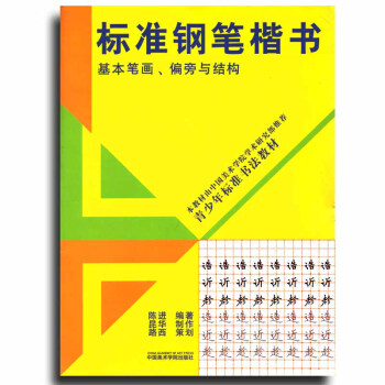 標準鋼筆楷書 基筆畫 偏旁與結構 pdf epub mobi 電子書 下載