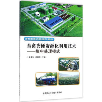 畜禽粪便资源化利用技术集中处理模式 朱满兴,杨军香 主编 畜牧/养殖专业科技 新华书店正版 pdf epub mobi 电子书 下载