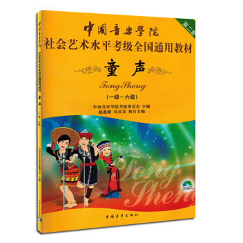 中国音乐学院社会艺术水平考级通用教材童声1-6级音乐书籍教材