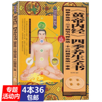 【436】黄帝内经四季养生全书/二十四节气养生与体质养生24节气养生食补大全四季食补食疗大 pdf epub mobi 电子书 下载