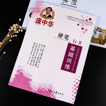 硬笔行书基础训练 庞中华行书硬笔钢笔临摹练字字帖