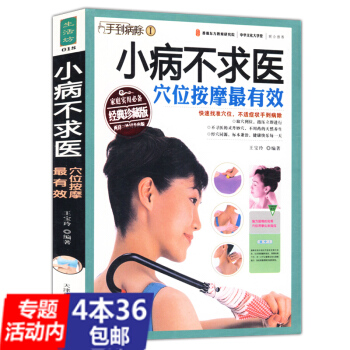 【436】手到病除 小病不求医穴位按摩有效//按摩祛病边学边用推拿按摩入门经络穴位按摩图典 pdf epub mobi 电子书 下载
