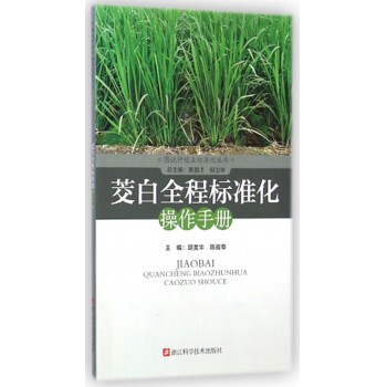 【】茭白全程标准化操作手册/图说种植业标准化丛书 pdf epub mobi 电子书 下载
