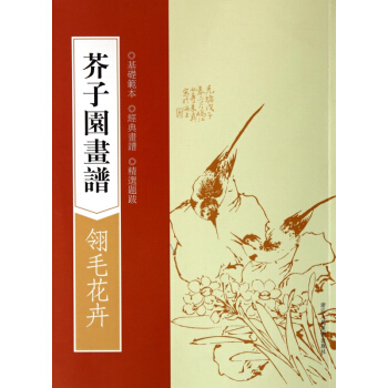 芥子園畫譜(翎毛花卉) pdf epub mobi 電子書 下載