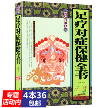 【436】足疗对症保健全书/足浴足疗一通轻松足疗百病消脚底按摩对症图典图解手足对症按摩新编 pdf epub mobi 电子书 下载