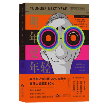 明年更年轻：欧美精英人士逆转生理时钟的关键法则 pdf epub mobi 电子书 下载