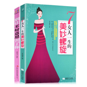 女性勵誌書籍全2冊 彆讓不好意思害瞭你 寫給女人的修身養性女性書籍 優雅女神氣質哲學書籍 社交禮儀 pdf epub mobi 電子書 下載