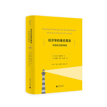 經濟學的著名寓言：市場失靈的神話 丹尼爾·F.施普爾伯 編 廣西師範本社 pdf epub mobi 電子書 下載