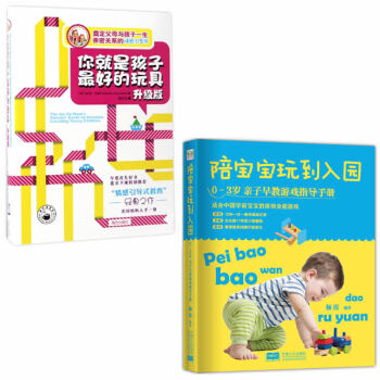 你就是孩子最好的玩具(升级版)+陪宝宝玩到入园: 0~3岁亲子早教游戏指导手册 共2册