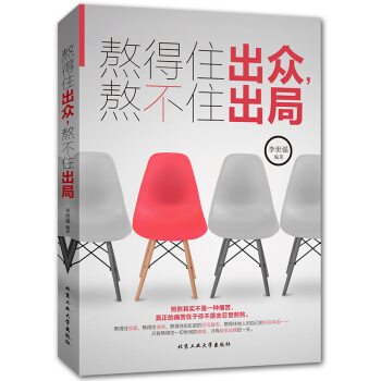 熬得住出众熬不住出局 成功励志书籍书人生哲学心理学心灵鸡汤提升自信提高情商的书籍