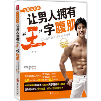 青花鱼教练让男人拥有“王”字腹肌 9787508075129 pdf epub mobi 电子书 下载
