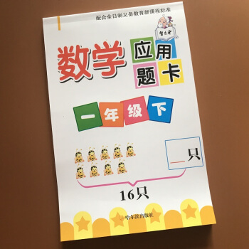 2018小学生数学一年级下册应用题卡 1年级认识图形找规律20/100内加法人民币元角分小 pdf epub mobi 电子书 下载