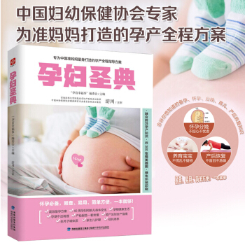 正版 孕妇圣典 怀孕分娩不担心不忧虑 养育宝宝不慌乱不疑惑 产后恢复不盲目不急躁 易查 易 pdf epub mobi 电子书 下载