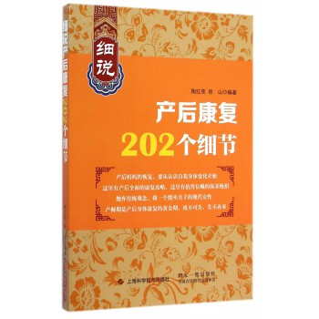 细说产后康复202个细节 pdf epub mobi 电子书 下载