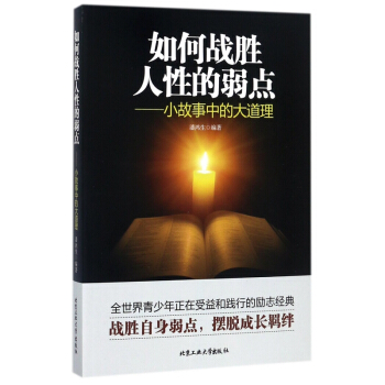 如何戰勝人性的弱點--小故事中的大道理 pdf epub mobi 電子書 下載