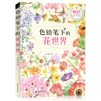 正版現貨 色鉛筆下的花世界 零基礎學畫畫 少年學繪畫基礎圖書 手繪繪畫 暢銷臨摹版 彩色鉛 pdf epub mobi 電子書 下載